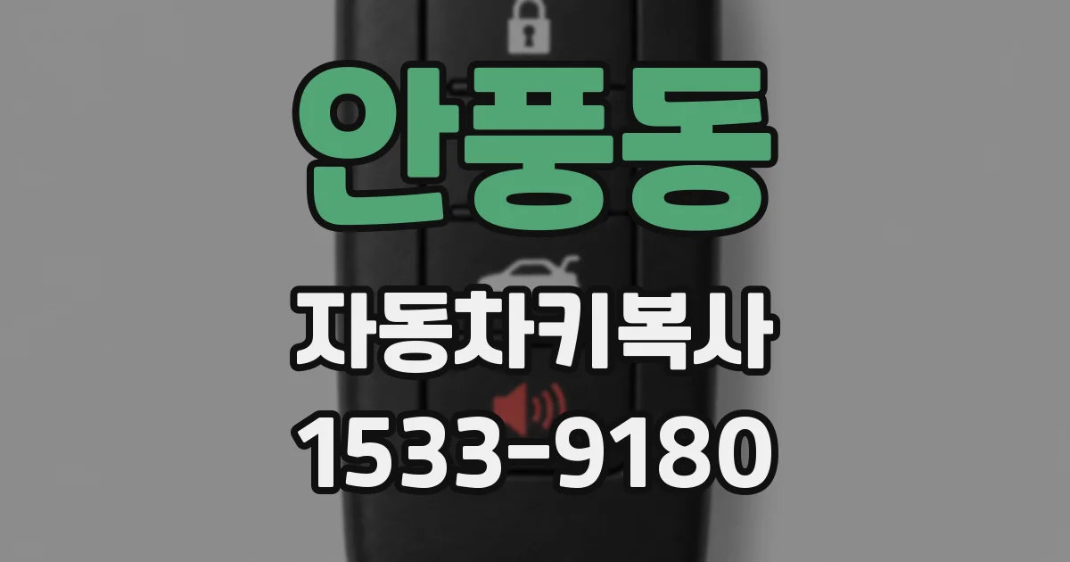 안풍동 자동차키복사