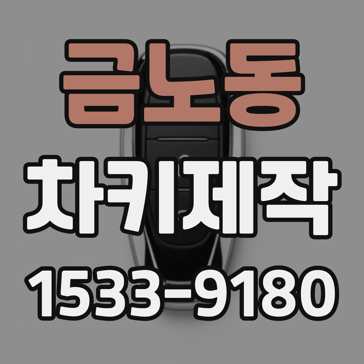 금노동 차키제작