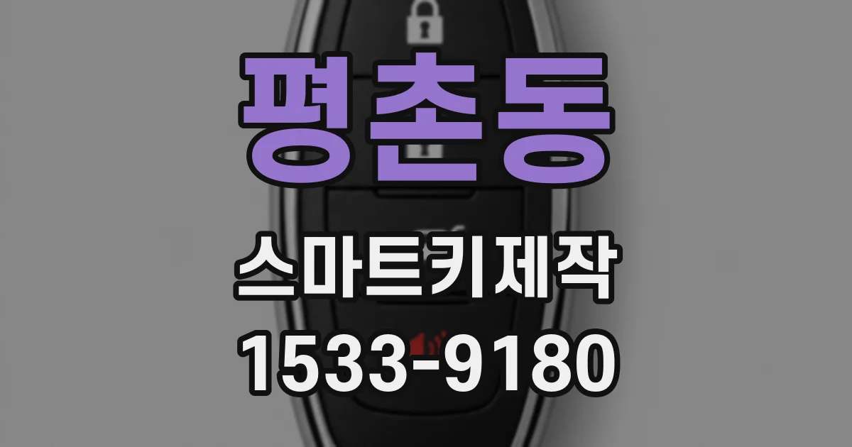 평촌동 스마트키제작