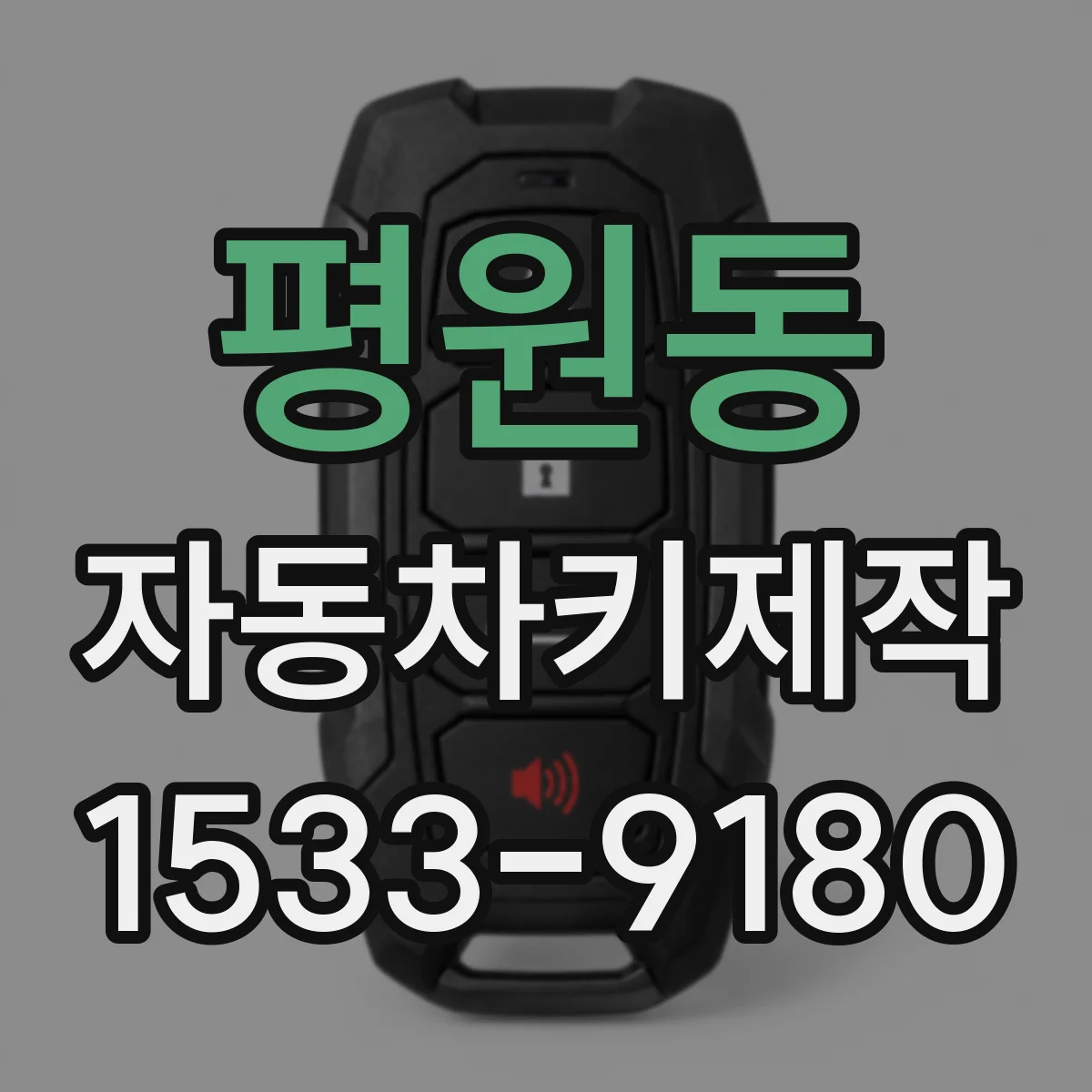 평원동 자동차키제작