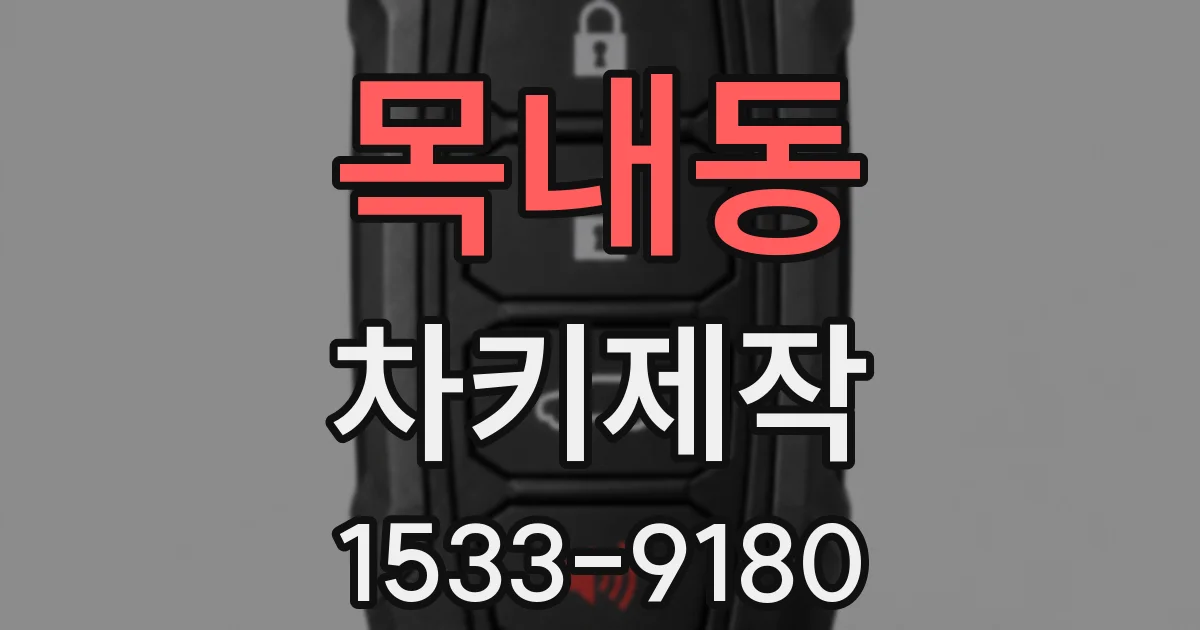 목내동 차키제작