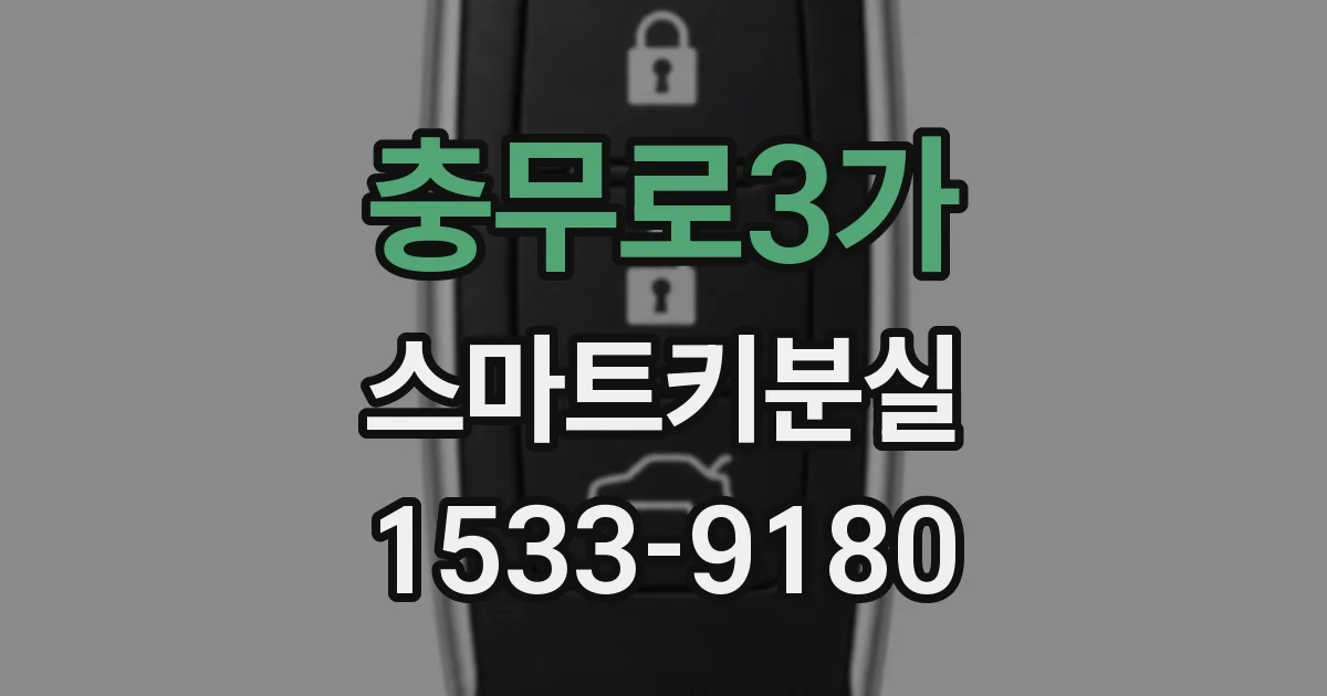 충무로3가 스마트키분실