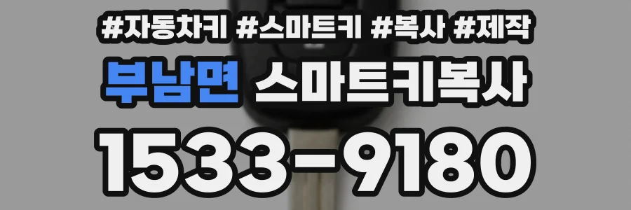 부남면 스마트키복사