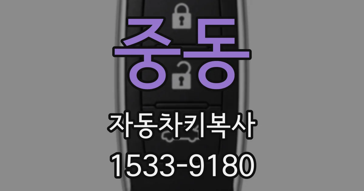 중동 자동차키복사