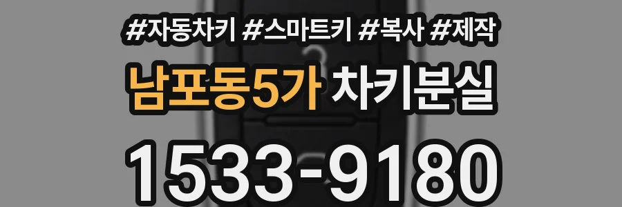 남포동5가 차키분실