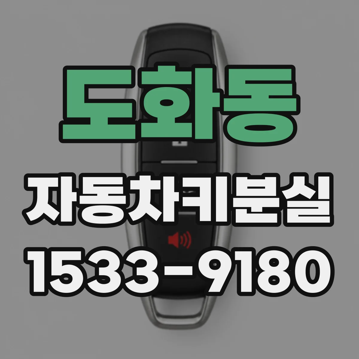 도화동 자동차키분실