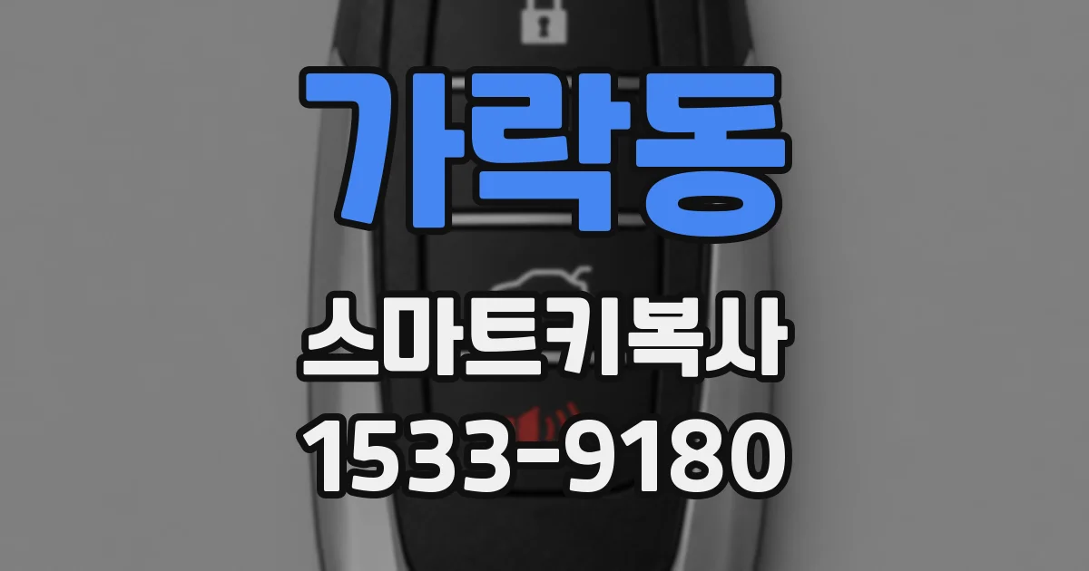 가락동 스마트키복사