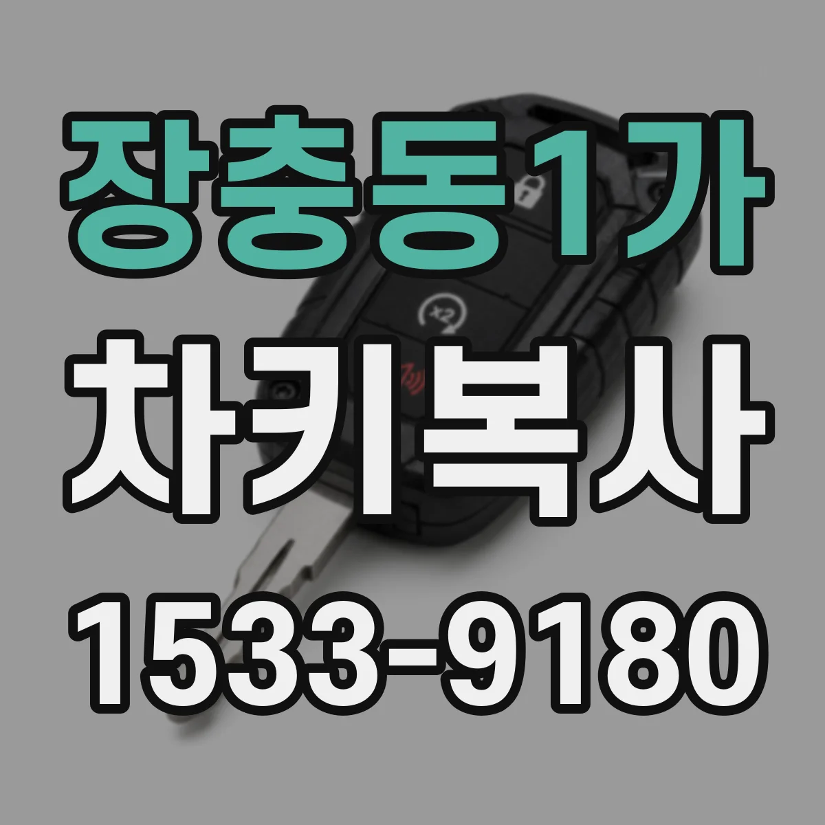 장충동1가 차키복사
