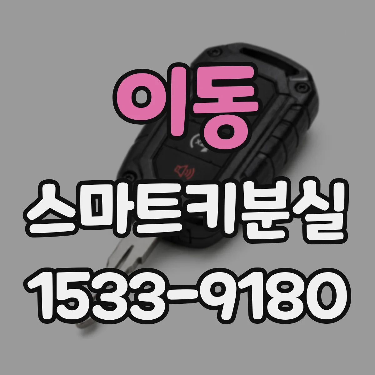 이동 스마트키분실