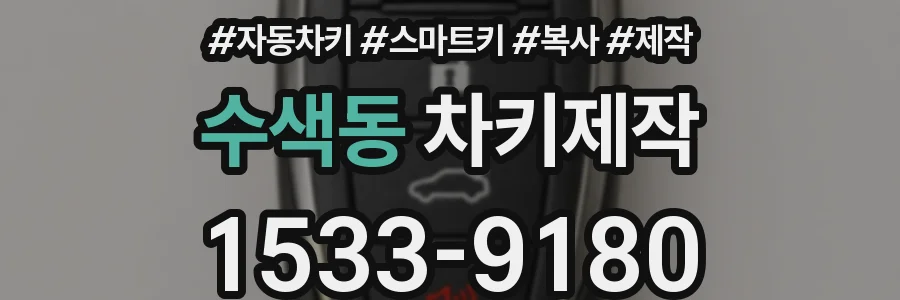 수색동 차키제작