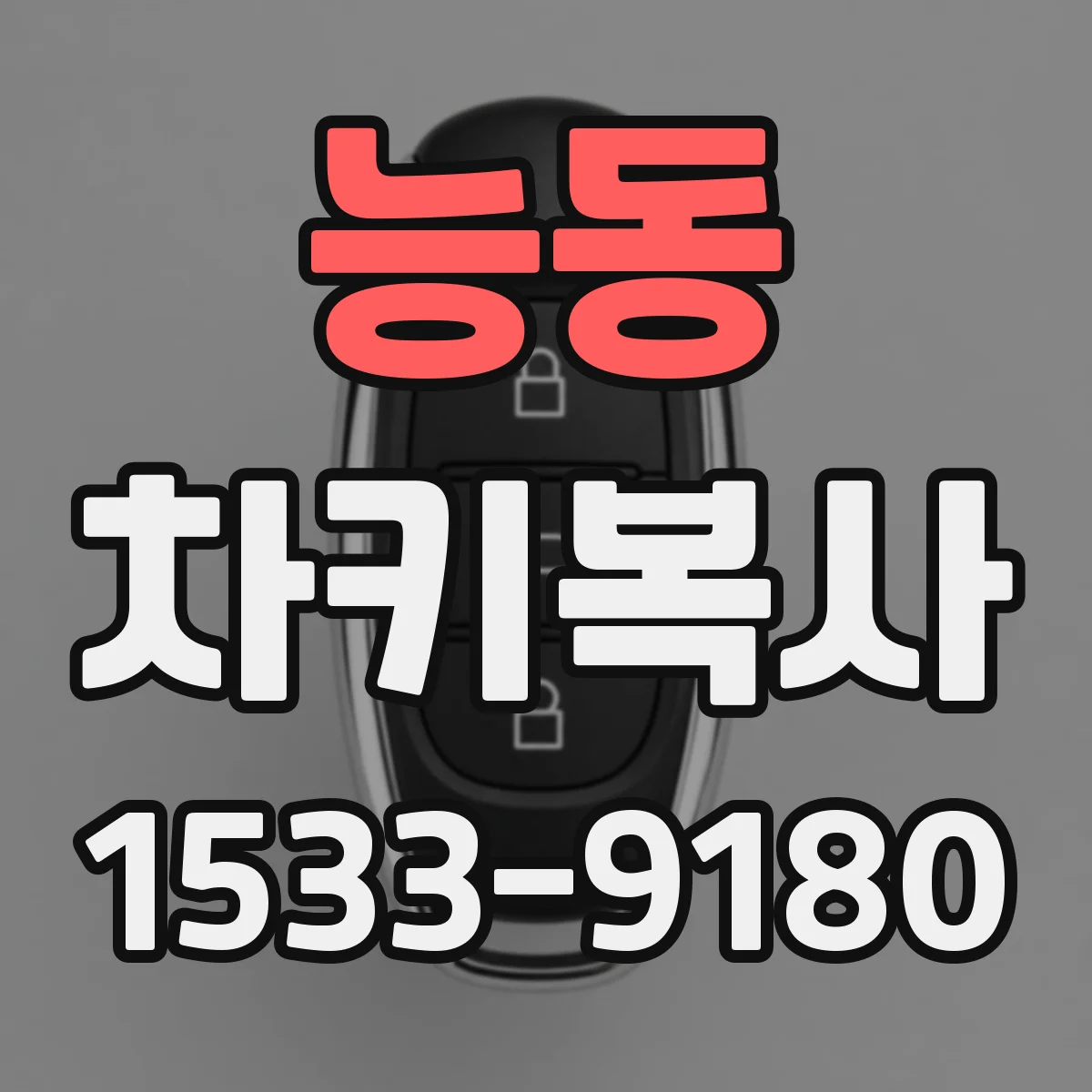 능동 차키복사