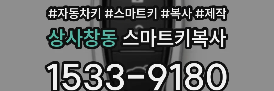 상사창동 스마트키복사