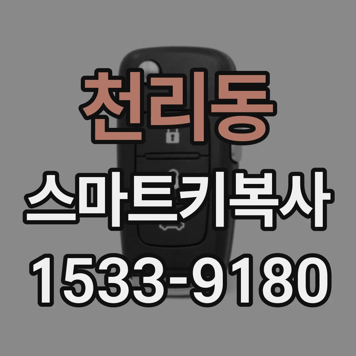 천리동 스마트키복사