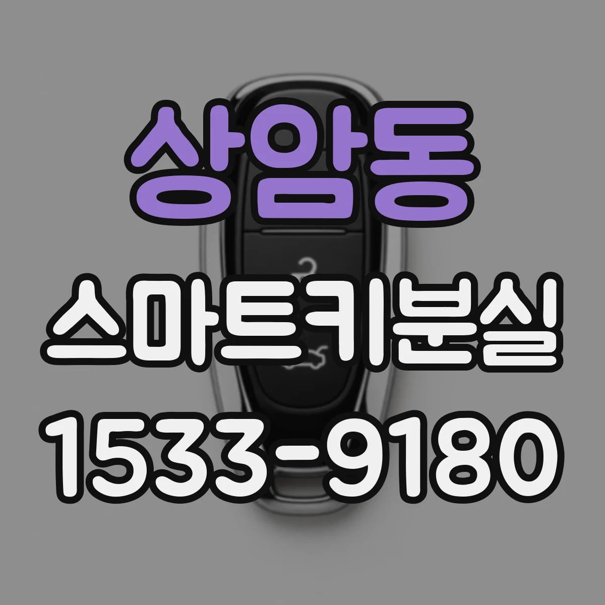 상암동 스마트키분실
