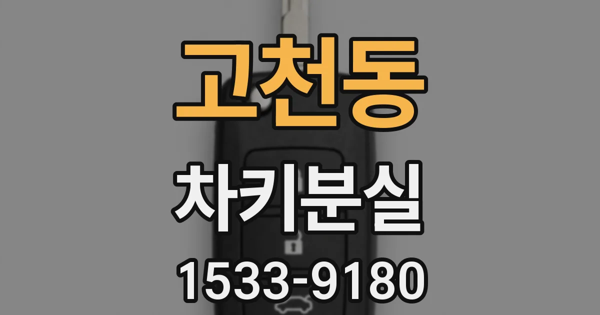 고천동 차키분실