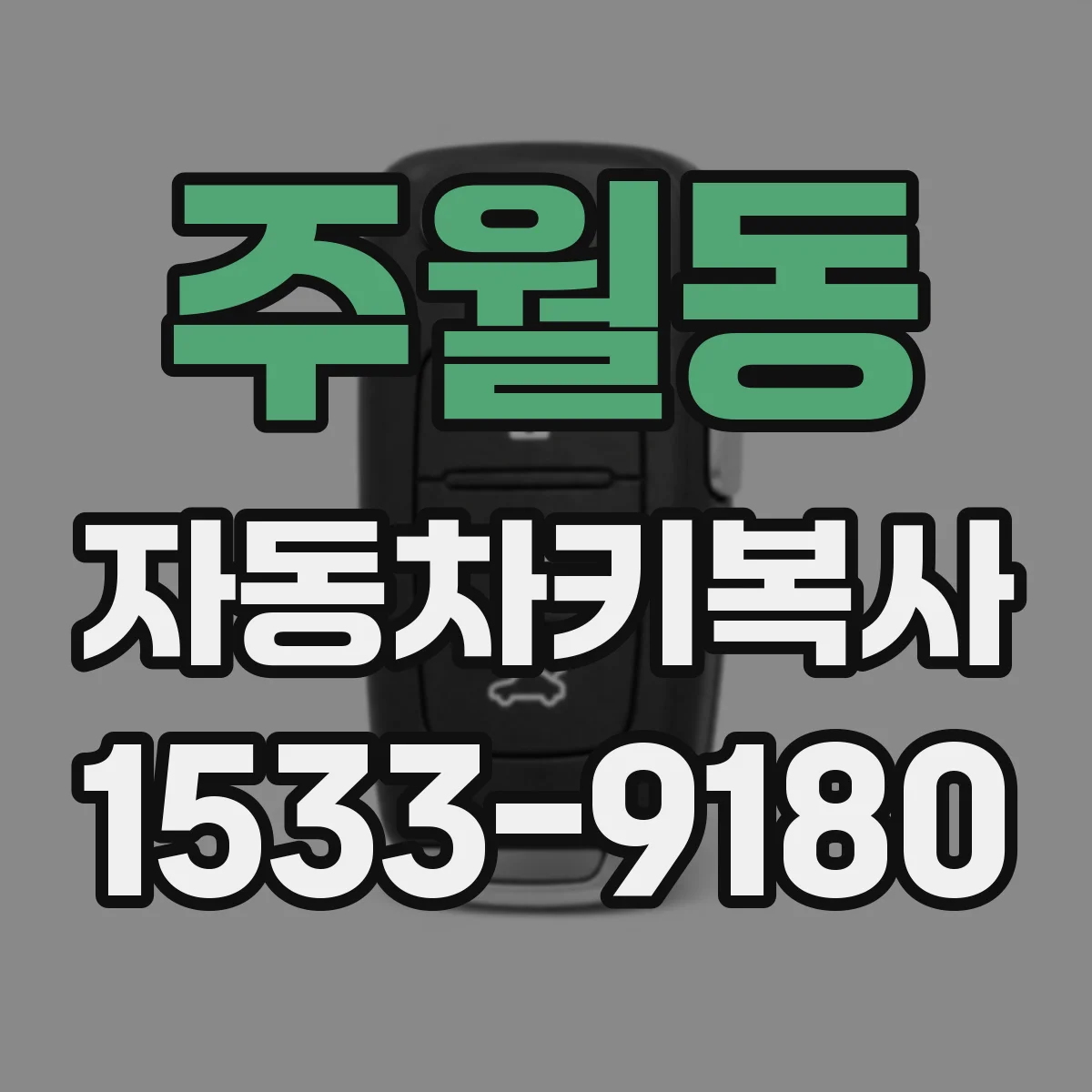 주월동 자동차키복사