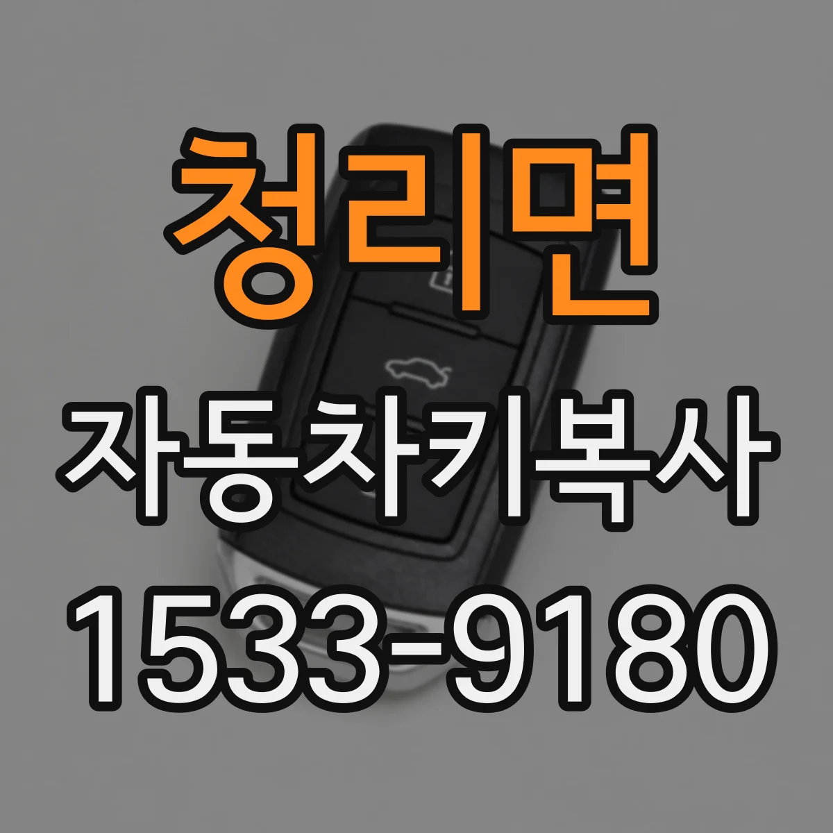 청리면 자동차키복사