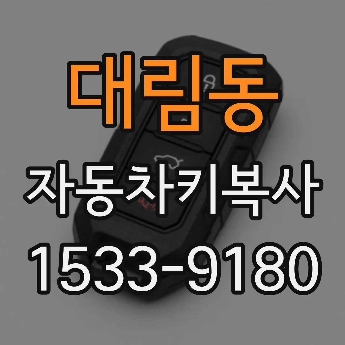 대림동 자동차키복사