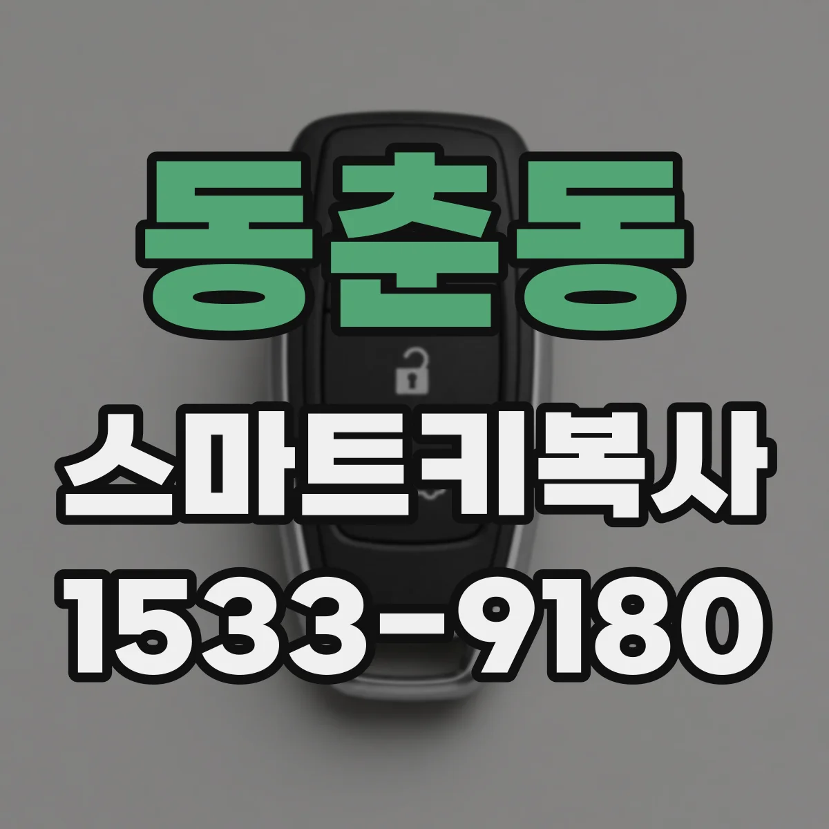 동춘동 스마트키복사