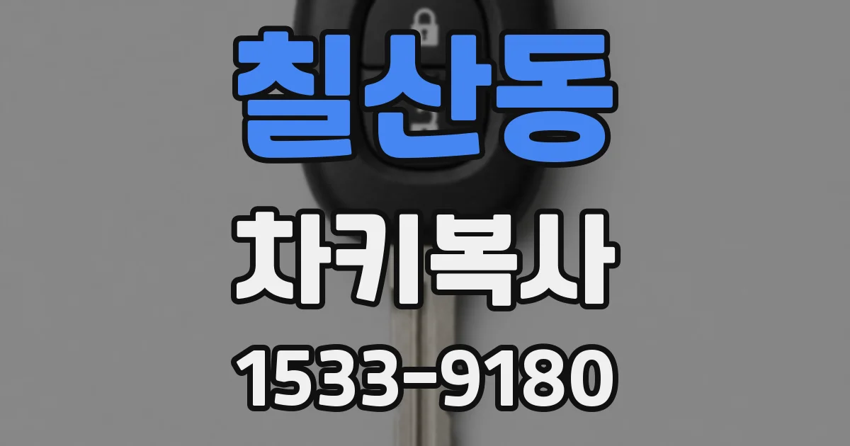 칠산동 차키복사