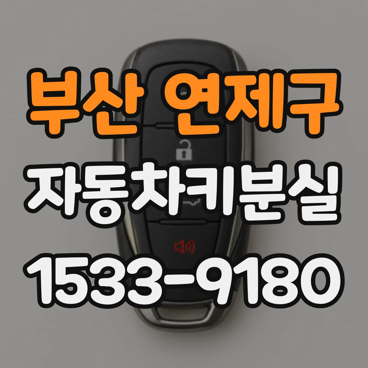 부산 연제구 자동차키분실