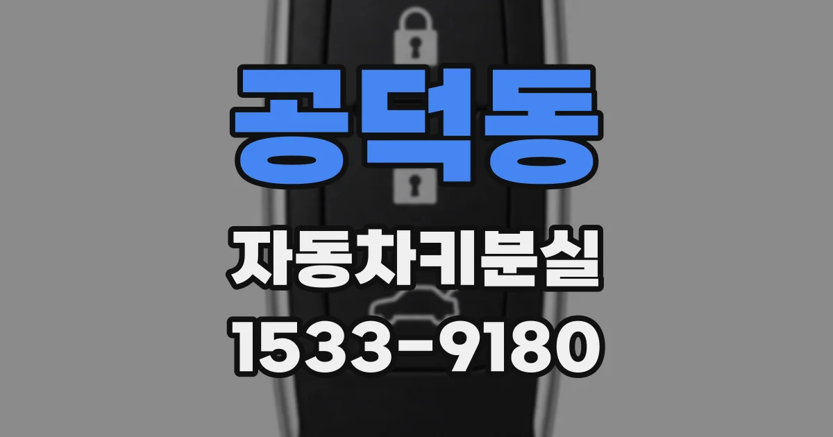 공덕동 자동차키분실