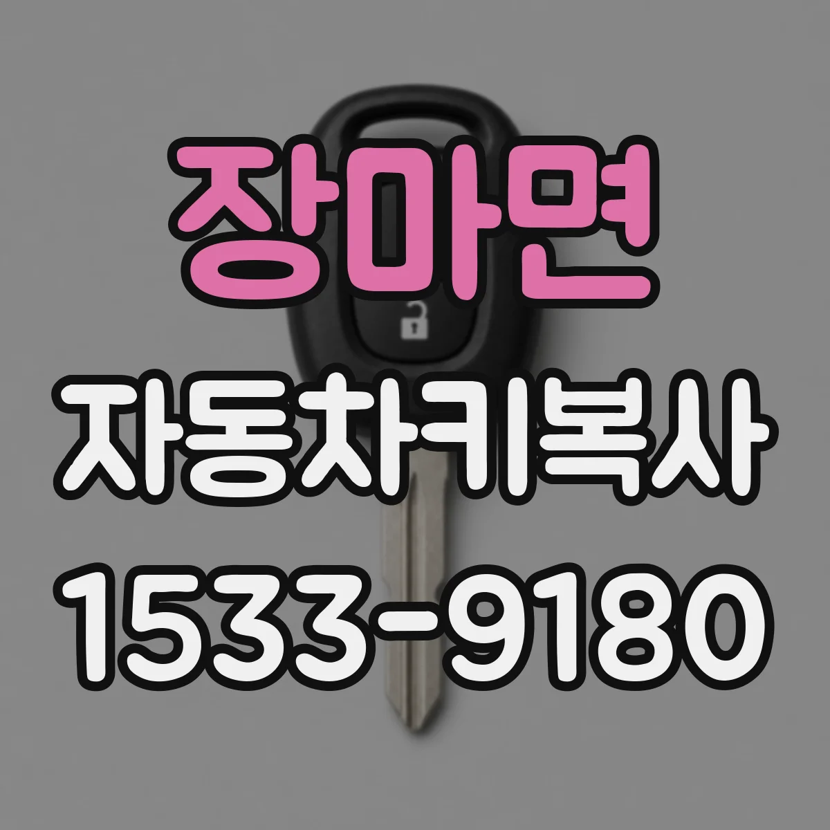 장마면 자동차키복사