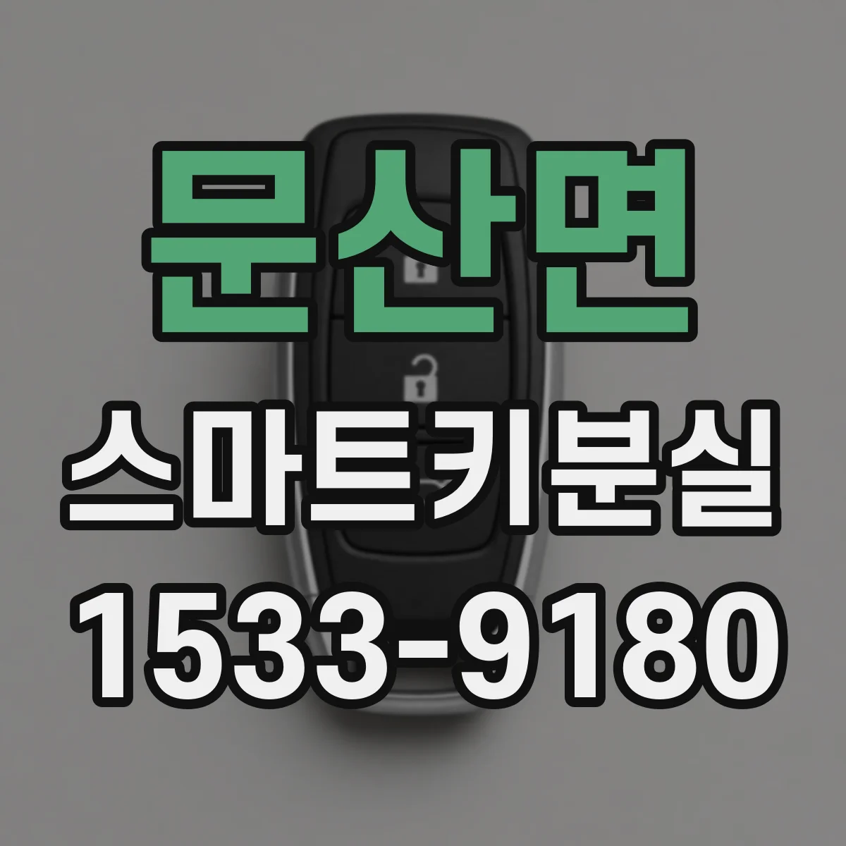 문산면 스마트키분실