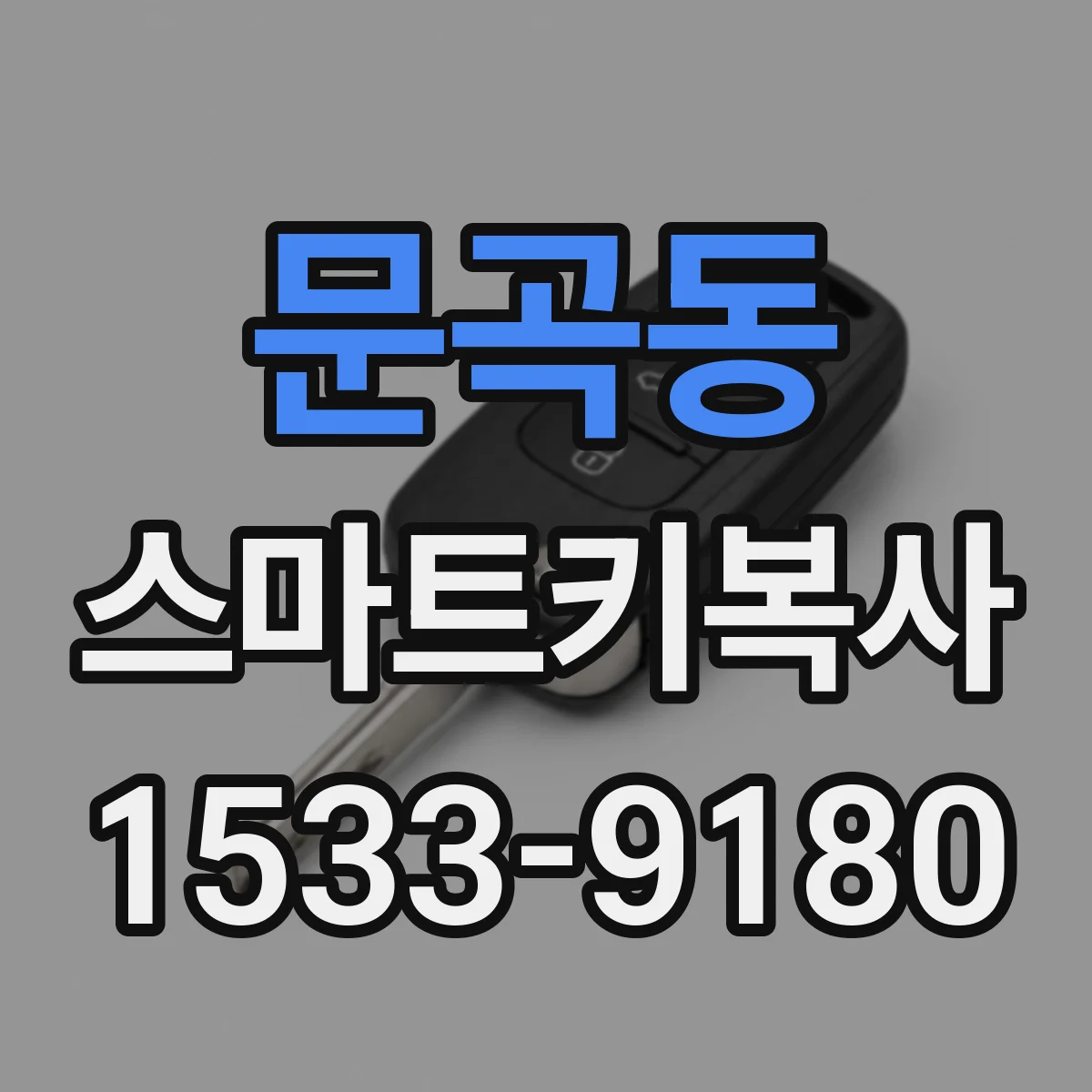 문곡동 스마트키복사