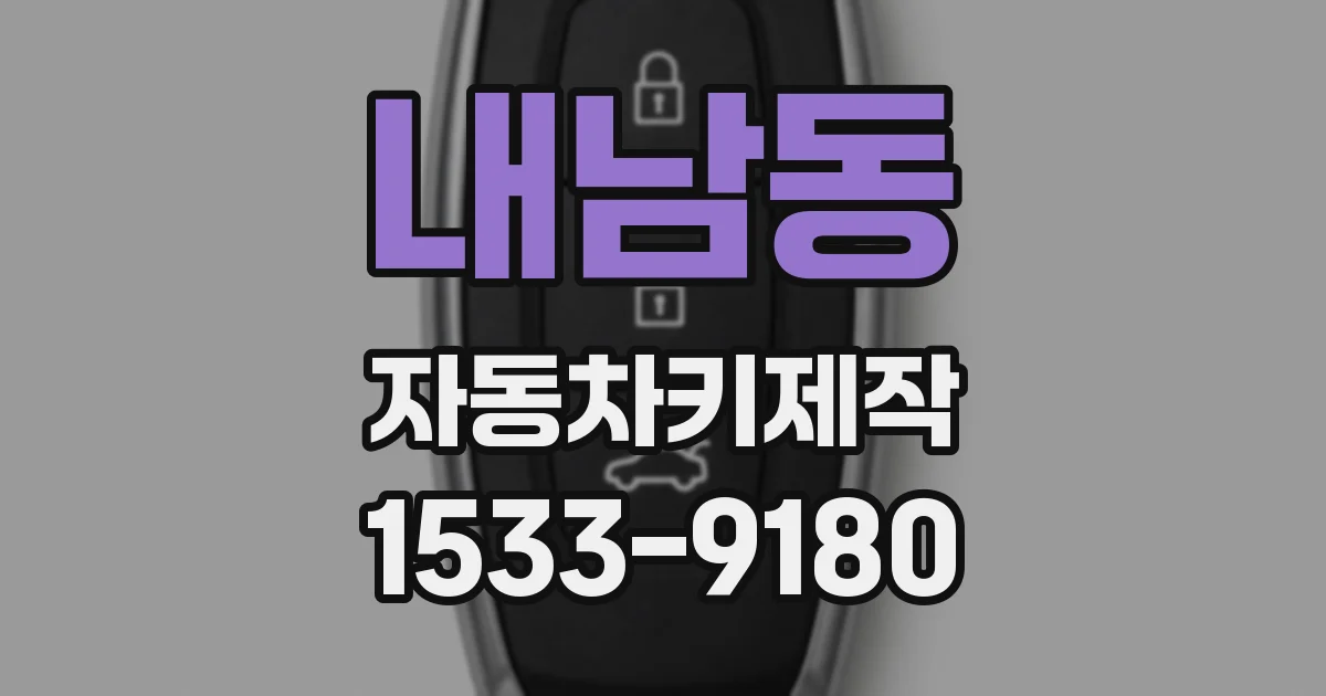 내남동 자동차키제작