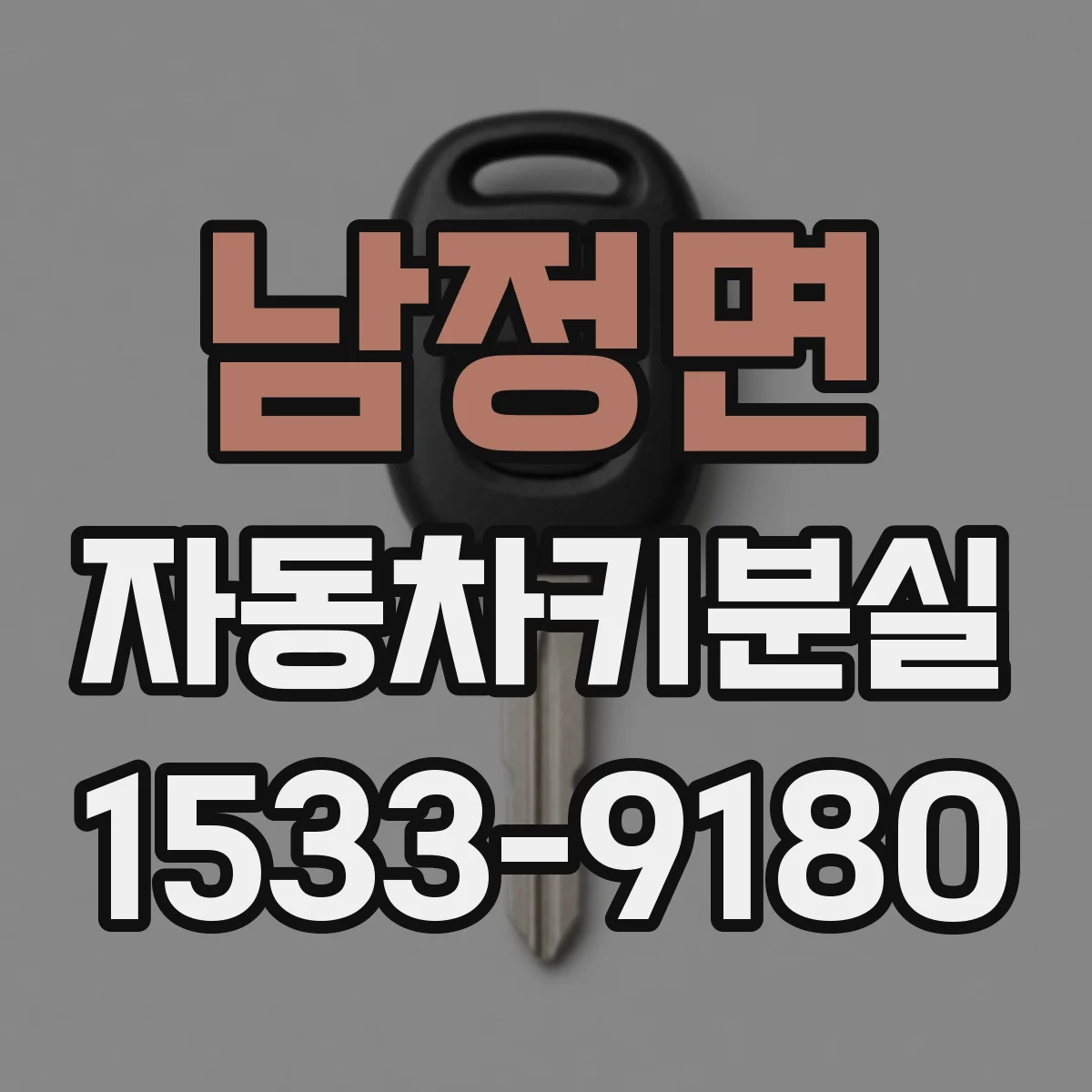 남정면 자동차키분실
