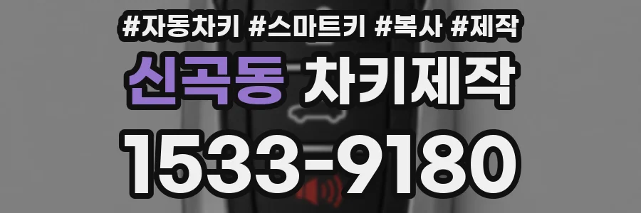 신곡동 차키제작