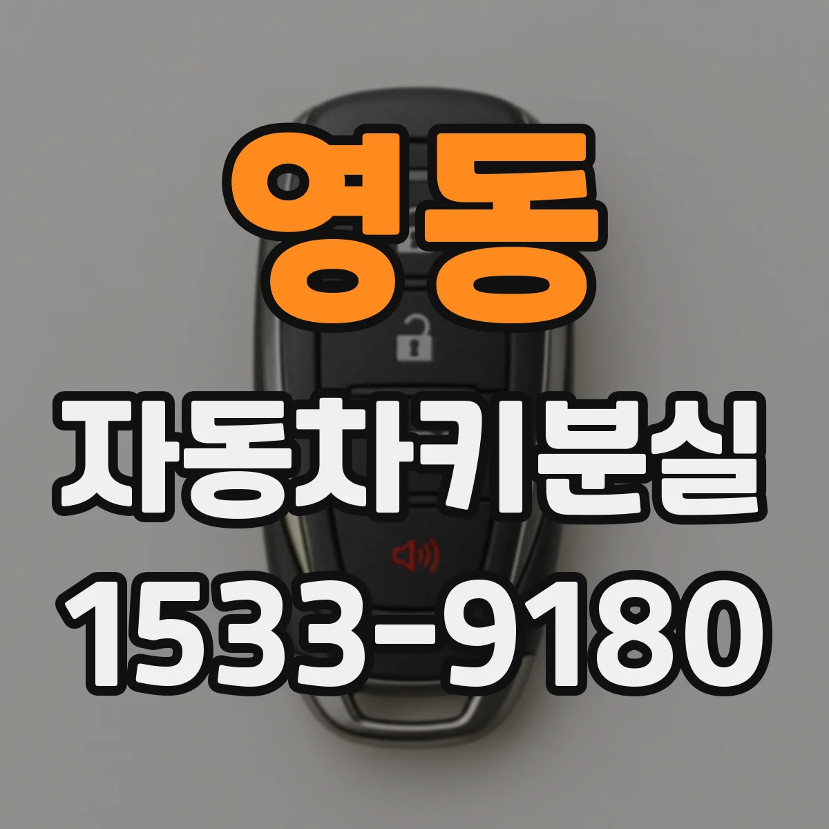 영동 자동차키분실