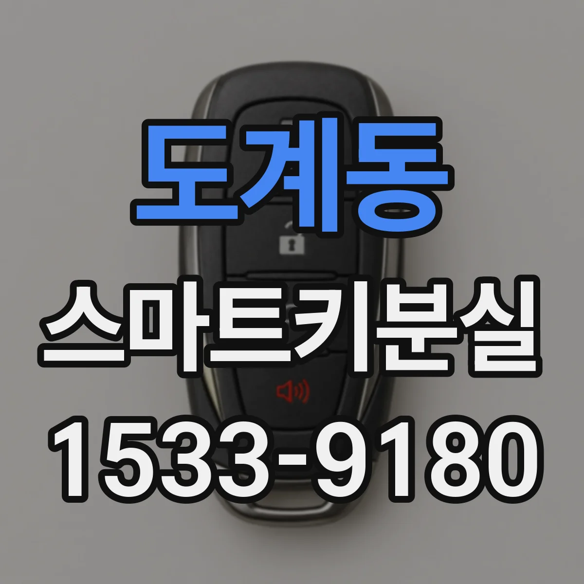 도계동 스마트키분실