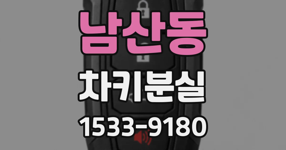 남산동 차키분실