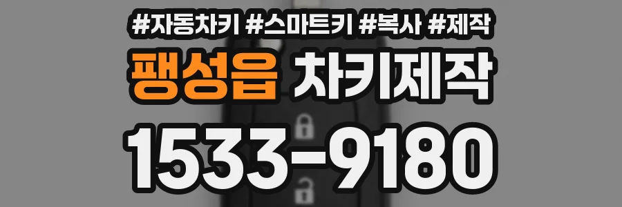 팽성읍 차키제작