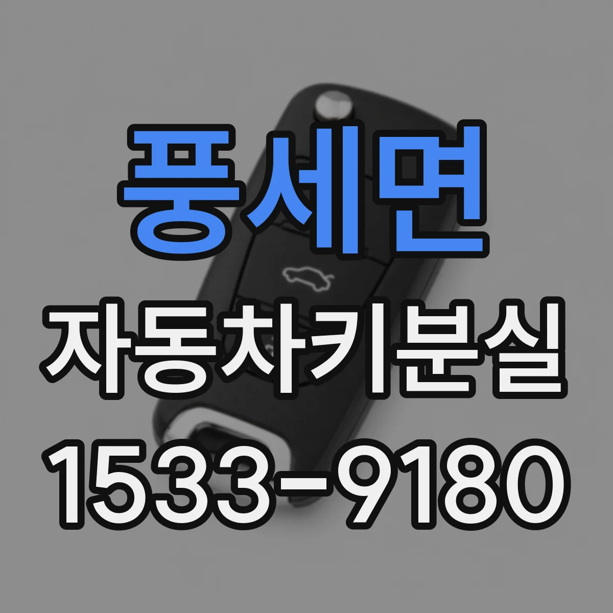 풍세면 자동차키분실