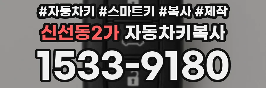 신선동2가 자동차키복사