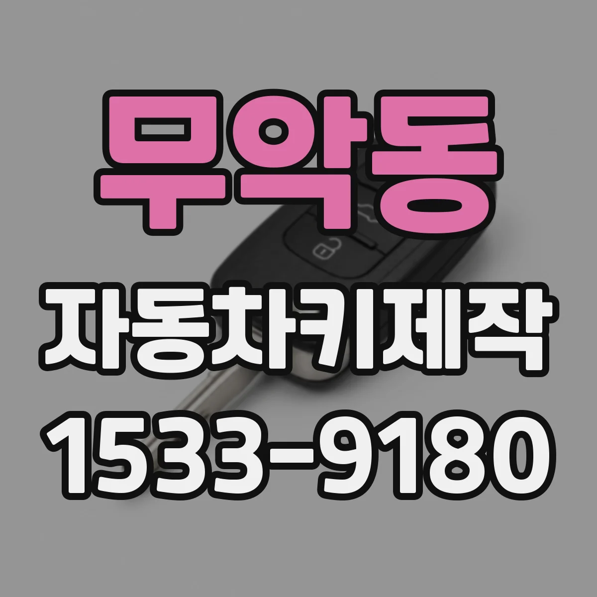 무악동 자동차키제작