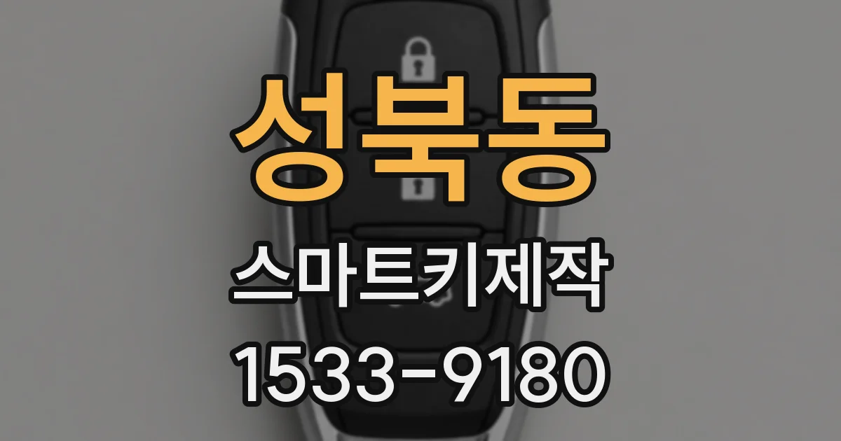성북동 스마트키제작