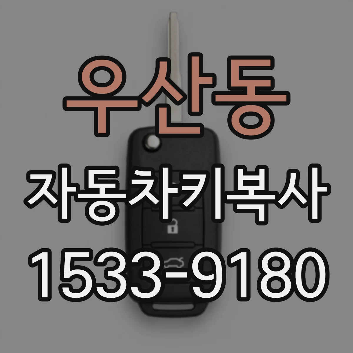 우산동 자동차키복사