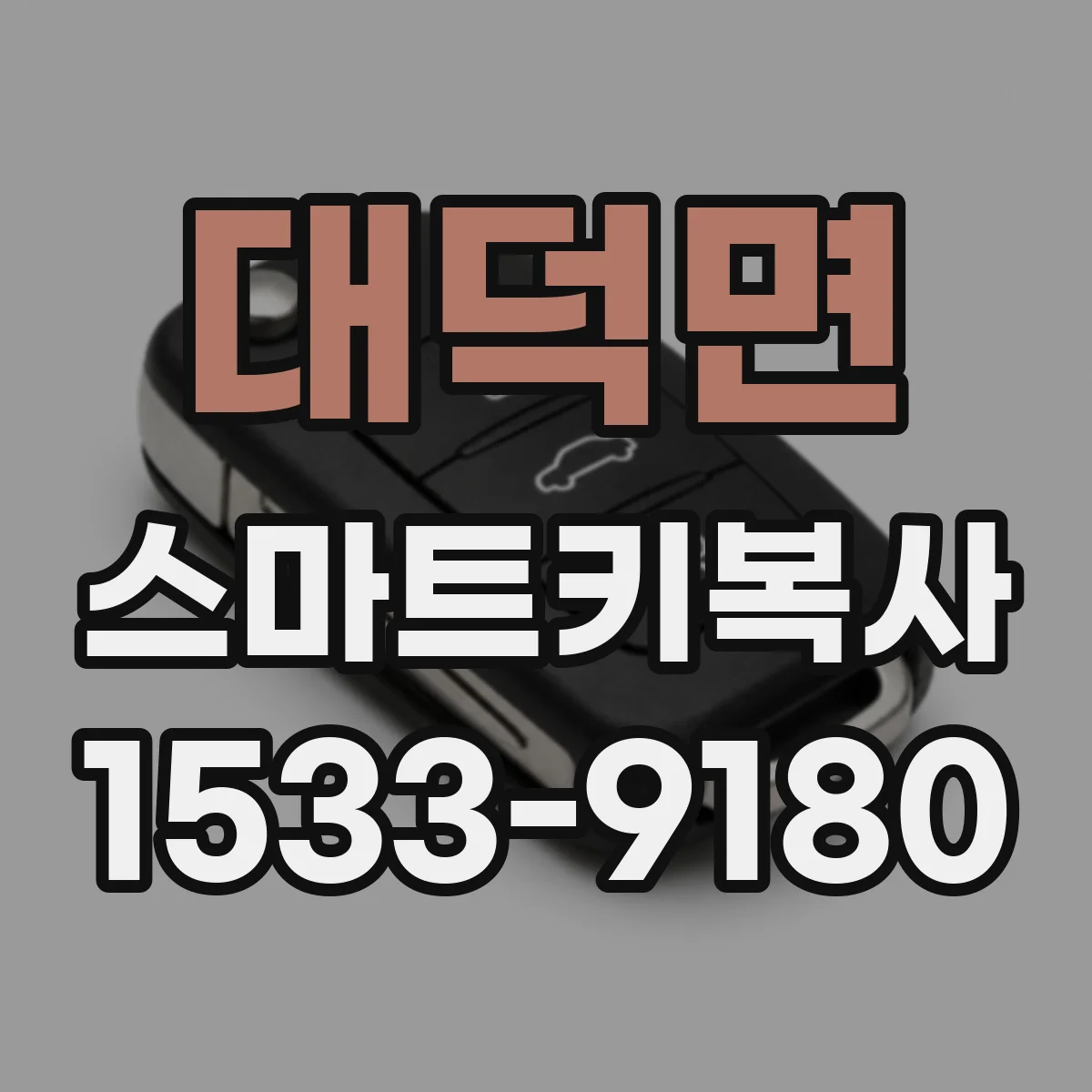 대덕면 스마트키복사