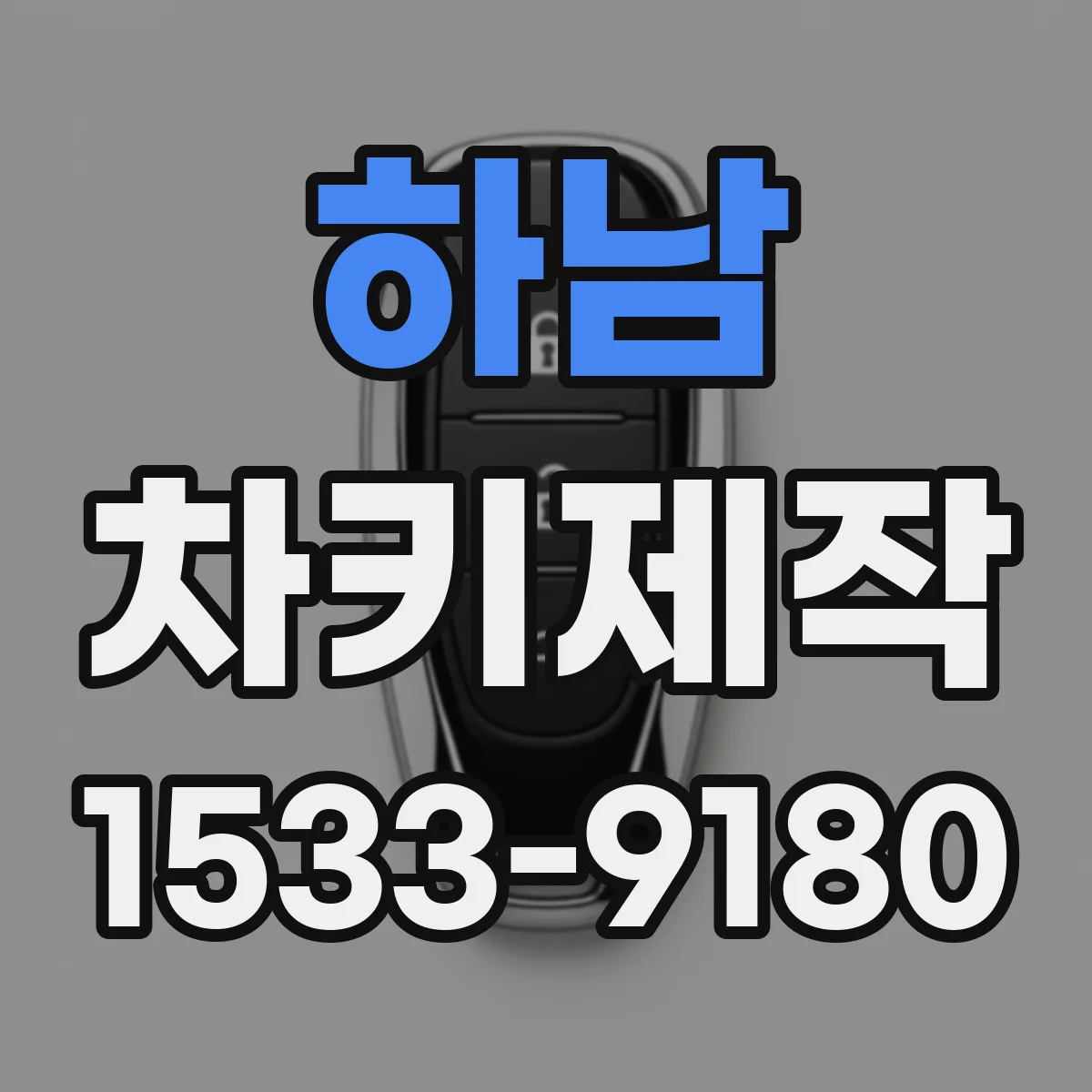 하남 차키제작