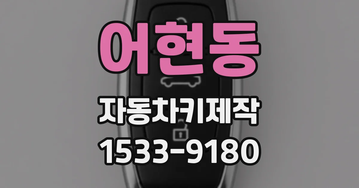 어현동 자동차키제작
