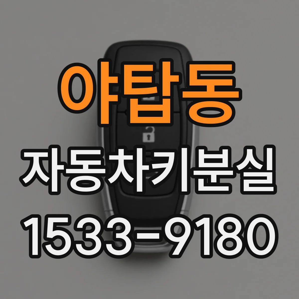 야탑동 자동차키분실