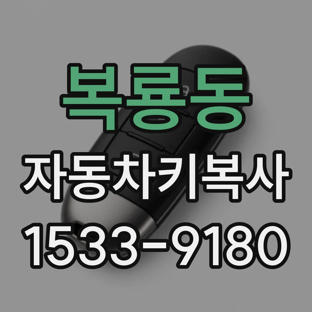 복룡동 자동차키복사