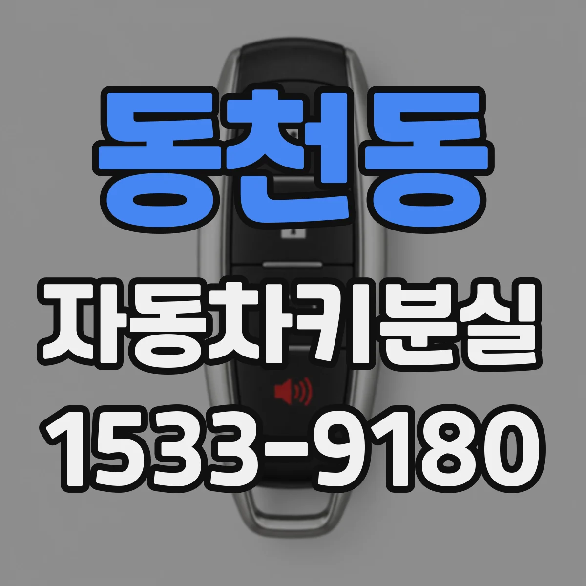 동천동 자동차키분실