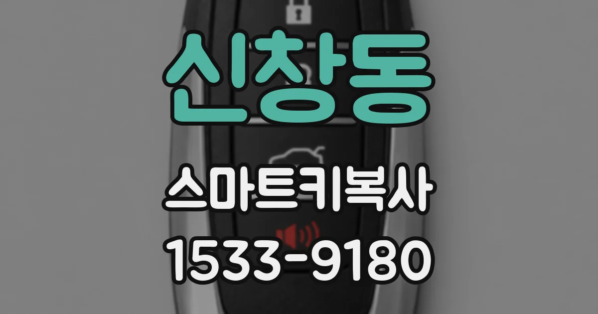 신창동 스마트키복사