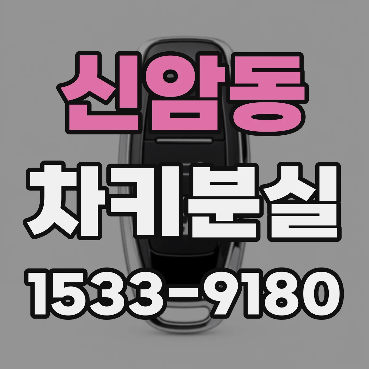신암동 차키분실