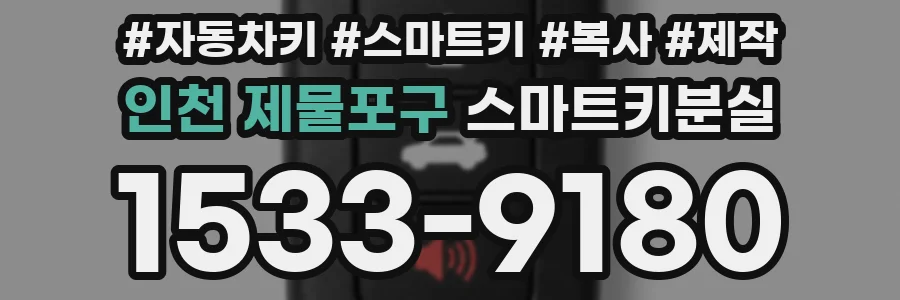 인천 제물포구 스마트키분실
